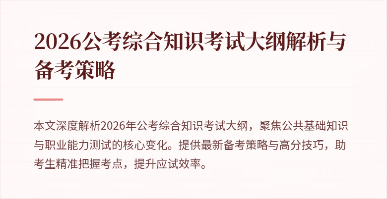 2026公考综合知识考试大纲解析与备考策略