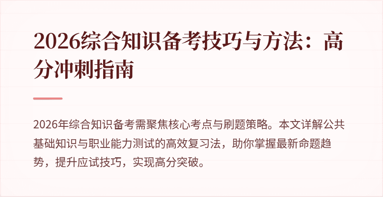 2026综合知识备考技巧与方法：高分冲刺指南