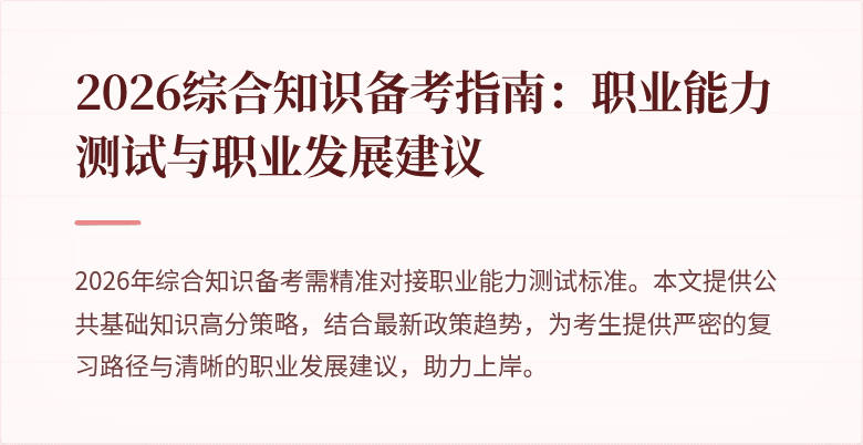 2026综合知识备考指南:职业能力测试与职业发展建议