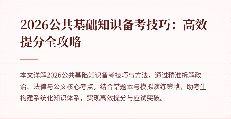 2026公共基础知识备考技巧：高效提分全攻略