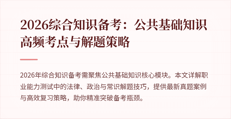 2026综合知识备考:公共基础知识高频考点与解题策略