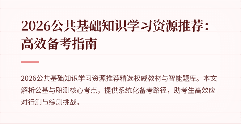 2026公共基础知识学习资源推荐：高效备考指南