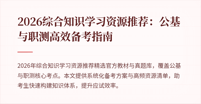 2026综合知识学习资源推荐:公基与职测高效备考指南