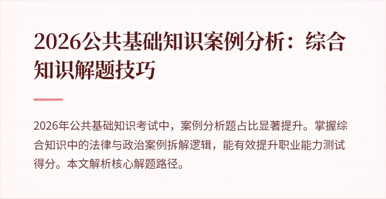 2026公共基础知识案例分析：综合知识解题技巧
