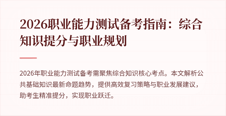 2026职业能力测试备考指南:综合知识提分与职业规划