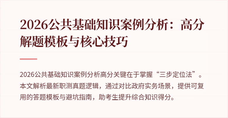 2026公共基础知识案例分析:高分解题模板与核心技巧