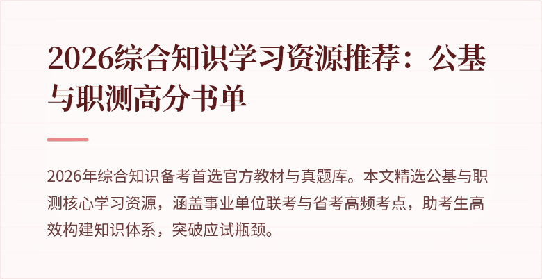 2026综合知识学习资源推荐:公基与职测高分书单