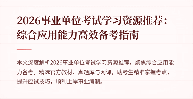 2026事业单位考试学习资源推荐:综合应用能力高效备考指南