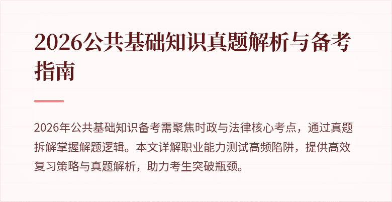 2026公共基础知识真题解析与备考指南