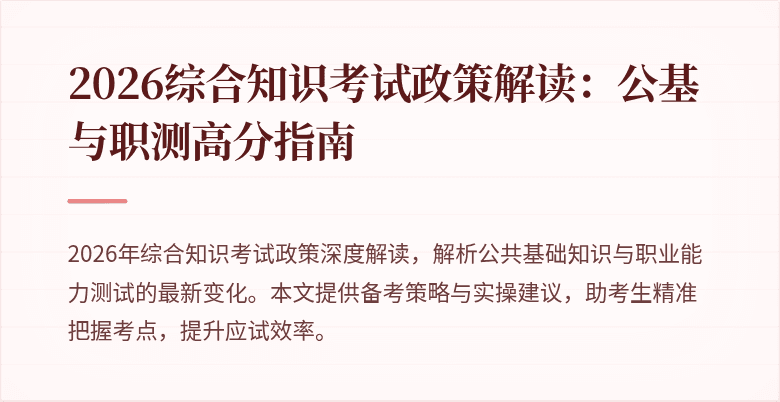 2026综合知识考试政策解读:公基与职测高分指南