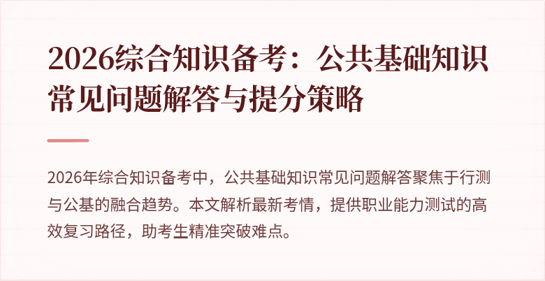 2026综合知识备考：公共基础知识常见问题解答与提分策略
