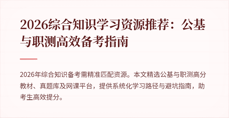 2026综合知识学习资源推荐:公基与职测高效备考指南