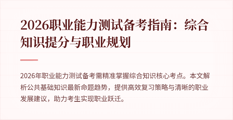 2026职业能力测试备考指南：综合知识提分与职业规划