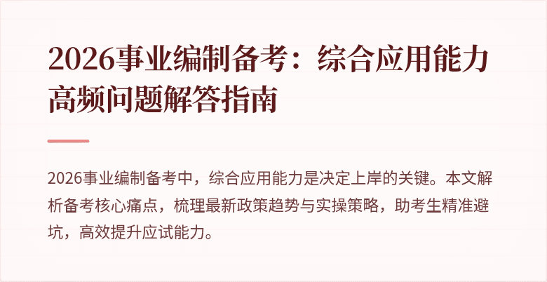 2026事业编制备考:综合应用能力高频问题解答指南