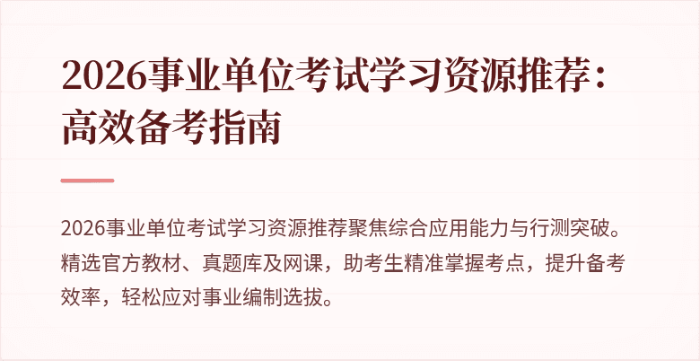 2026事业单位考试学习资源推荐:高效备考指南