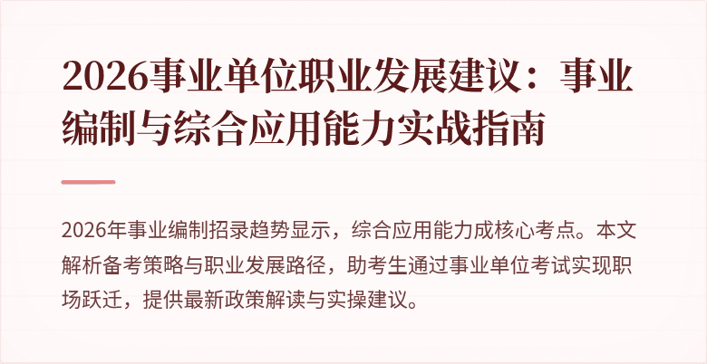 2026事业单位职业发展建议:事业编制与综合应用能力实战指南