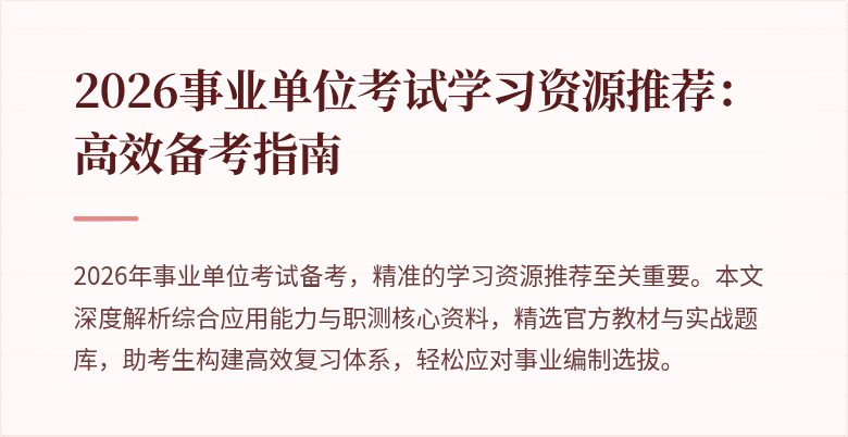 2026事业单位考试学习资源推荐：高效备考指南