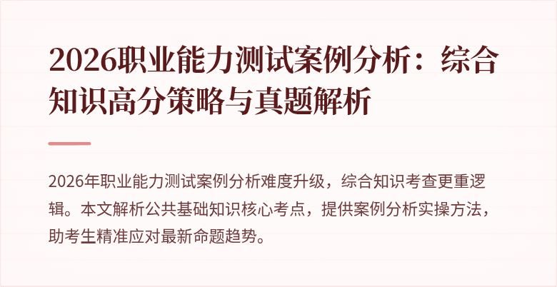 2026职业能力测试案例分析:综合知识高分策略与真题解析