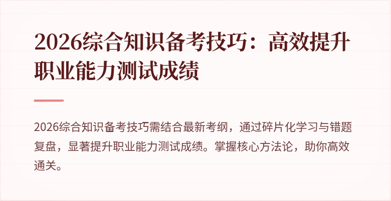 2026综合知识备考技巧：高效提升职业能力测试成绩
