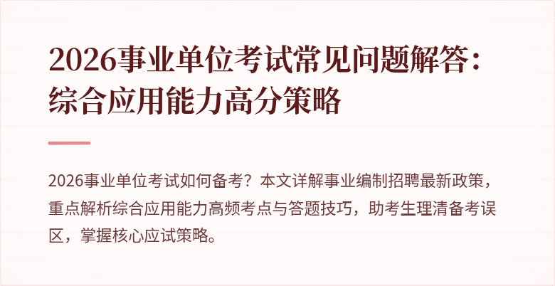 2026事业单位考试常见问题解答:综合应用能力高分策略