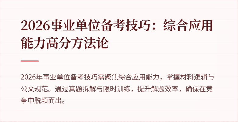 2026事业单位备考技巧:综合应用能力高分方法论