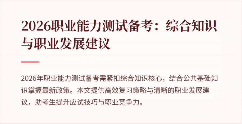 2026职业能力测试备考:综合知识与职业发展建议