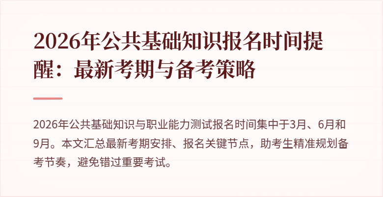 2026年公共基础知识报名时间提醒：最新考期与备考策略