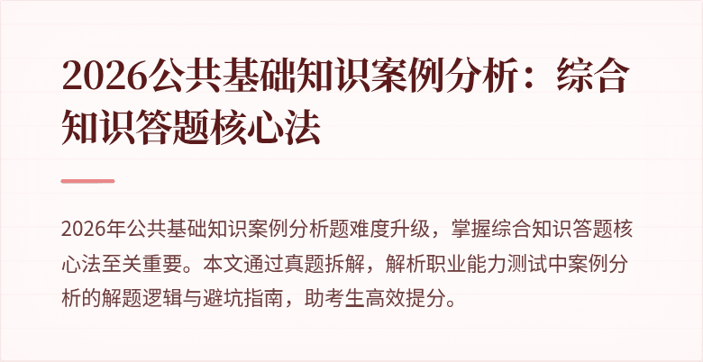 2026公共基础知识案例分析:综合知识答题核心法