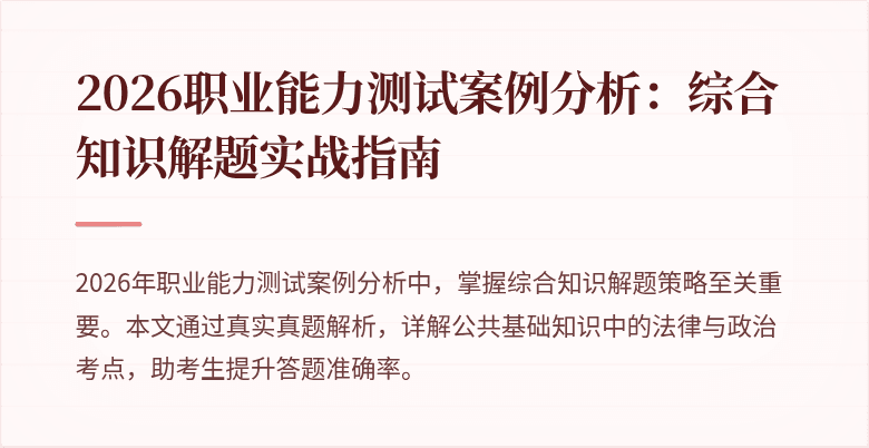 2026职业能力测试案例分析：综合知识解题实战指南