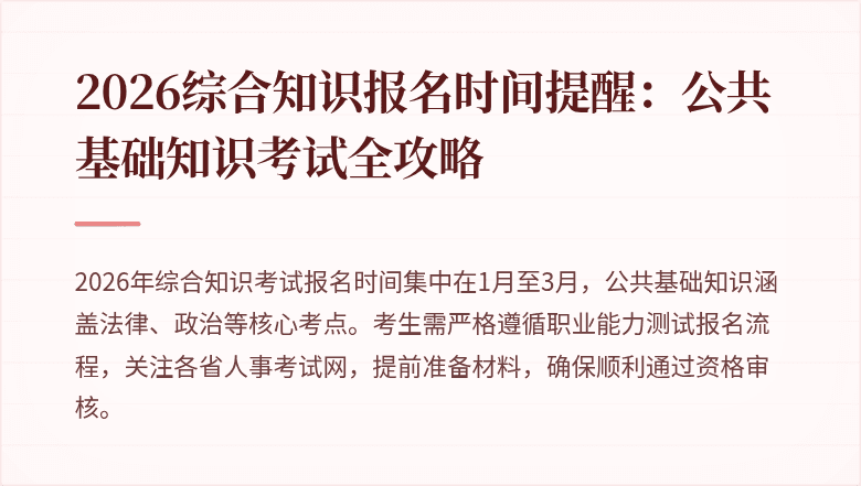 2026综合知识报名时间提醒:公共基础知识考试全攻略