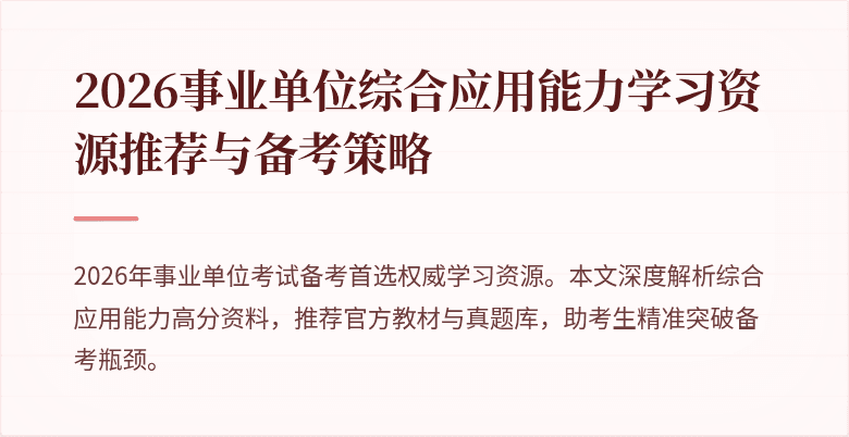 2026事业单位综合应用能力学习资源推荐与备考策略