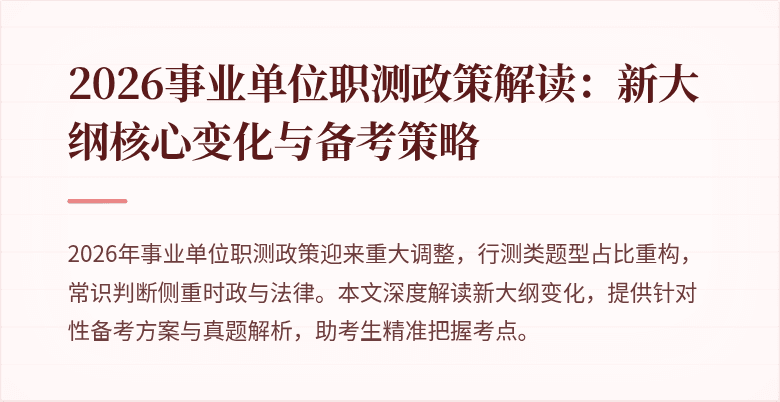 2026事业单位职测政策解读:新大纲核心变化与备考策略