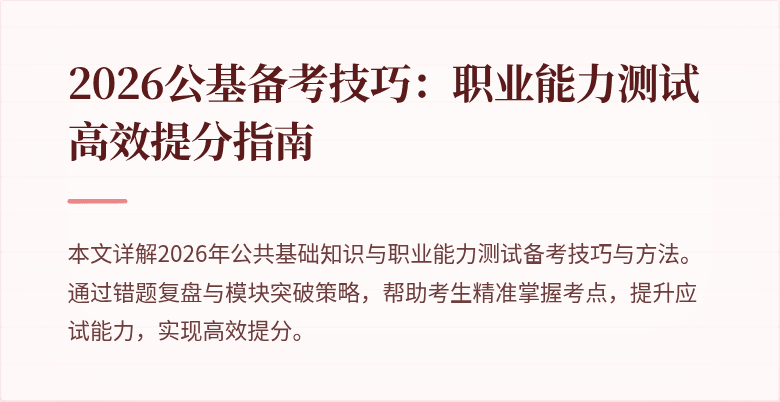 2026公基备考技巧:职业能力测试高效提分指南
