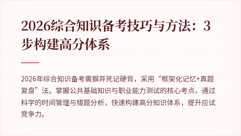 2026综合知识备考技巧与方法:3步构建高分体系