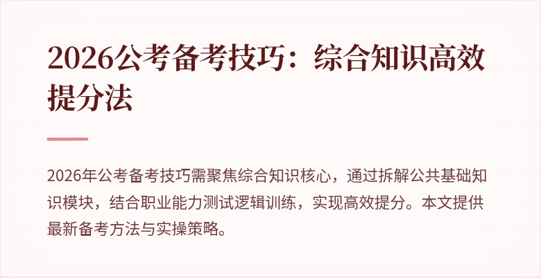 2026公考备考技巧:综合知识高效提分法