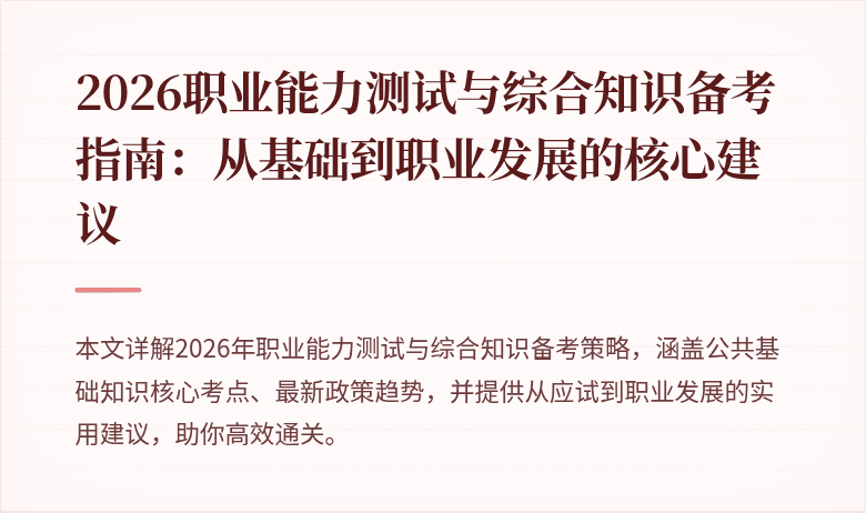 2026职业能力测试与综合知识备考指南:从基础到职业发展的核心建议