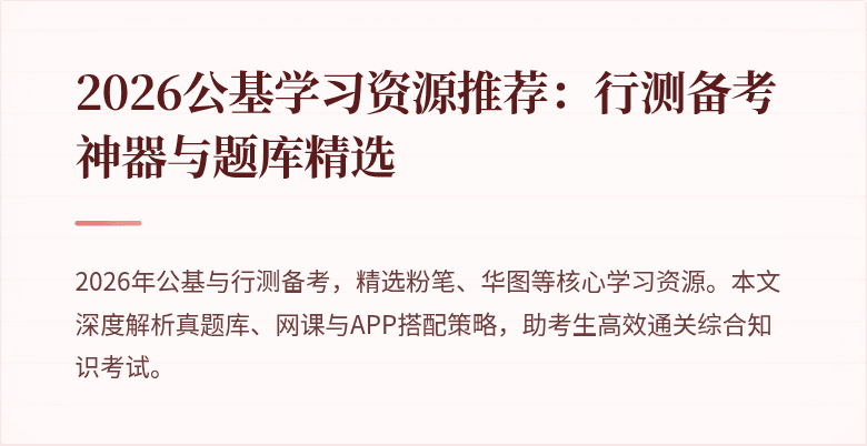 2026公基学习资源推荐：行测备考神器与题库精选
