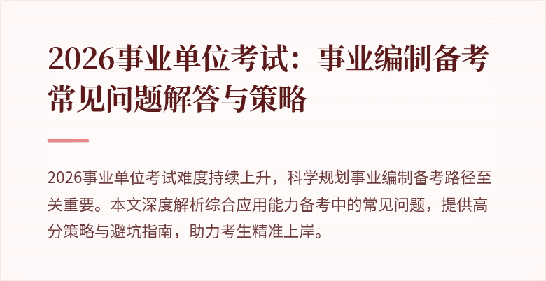 2026事业单位考试:事业编制备考常见问题解答与策略