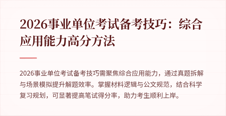 2026事业单位考试备考技巧:综合应用能力高分方法