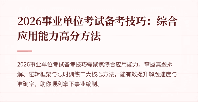 2026事业单位考试备考技巧：综合应用能力高分方法