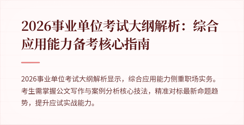 2026事业单位考试大纲解析：综合应用能力备考核心指南