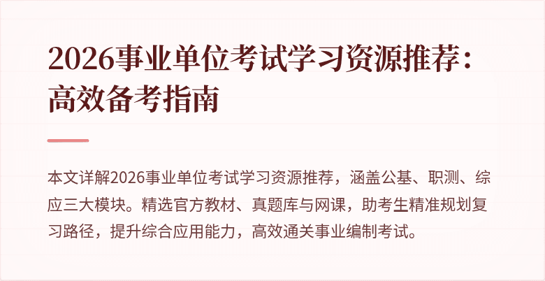 2026事业单位考试学习资源推荐：高效备考指南