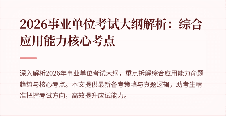 2026事业单位考试大纲解析：综合应用能力核心考点