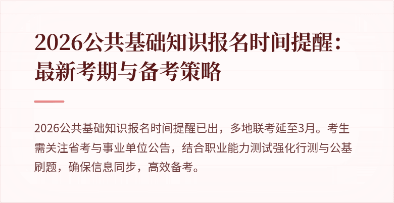 2026公共基础知识报名时间提醒:最新考期与备考策略