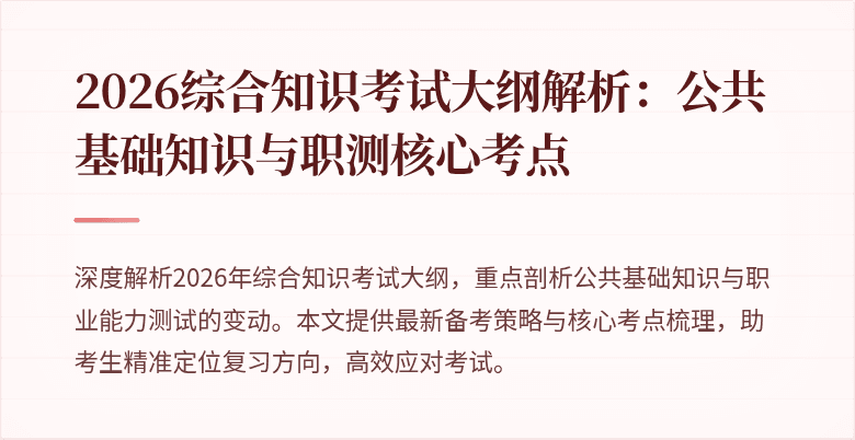 2026综合知识考试大纲解析:公共基础知识与职测核心考点