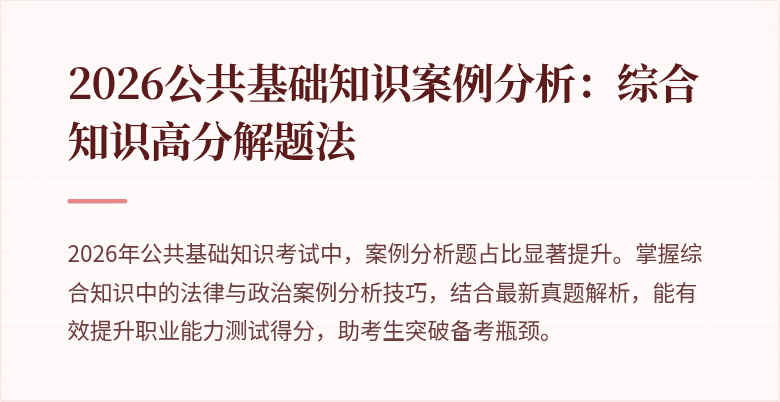 2026公共基础知识案例分析：综合知识高分解题法