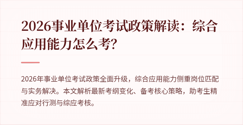 2026事业单位考试政策解读:综合应用能力怎么考?