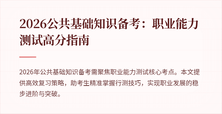 2026公共基础知识备考:职业能力测试高分指南