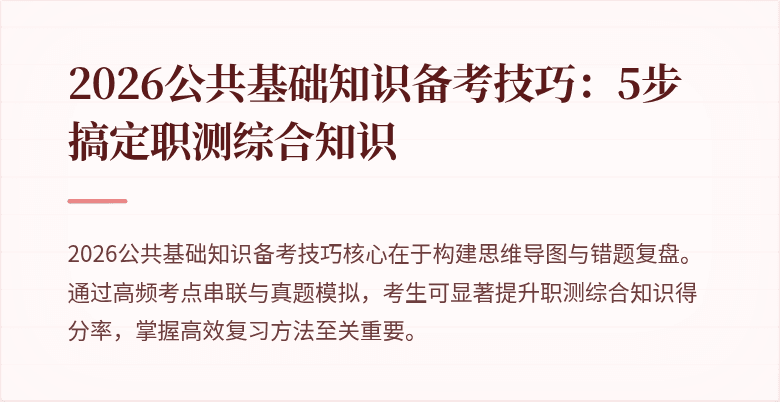 2026公共基础知识备考技巧：5步搞定职测综合知识