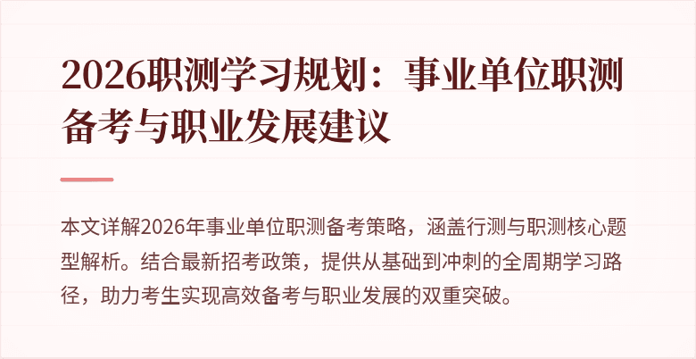 2026职测学习规划:事业单位职测备考与职业发展建议